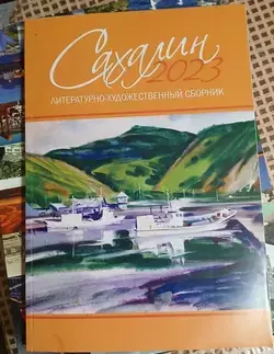 Литературно-художественный сборник «Сахалин-2023» объединил произведения более 40 авторов