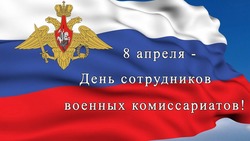 Открытки с Днем сотрудников военных комиссариатов 2025