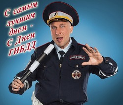 День ГАИ-2024: подборка красивых картинок