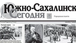Выпуск газеты «Южно-Сахалинск сегодня»  № 25 (1945)  от 7 мая 22026 года