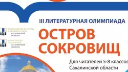 III Литературная олимпиада «Остров сокровищ» приглашает сахалинцев побороться за путешествие  
