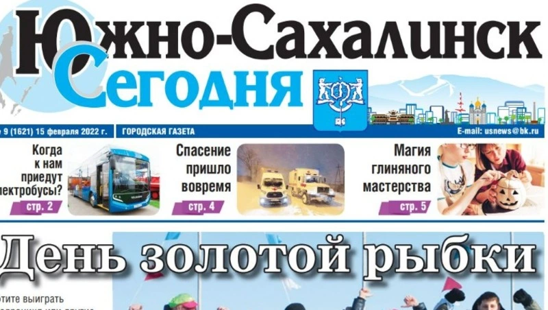 PDF- версия газеты «Южно-Сахалинск сегодня» № 9 (1621) от 15 февраля 2022 года