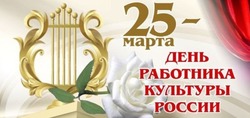 День работника культуры 2025: красивые открытки с поздравлениями