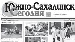 Выпуск газеты «Южно-Сахалинск сегодня» № 5 (1849) от 30 января 2025 года