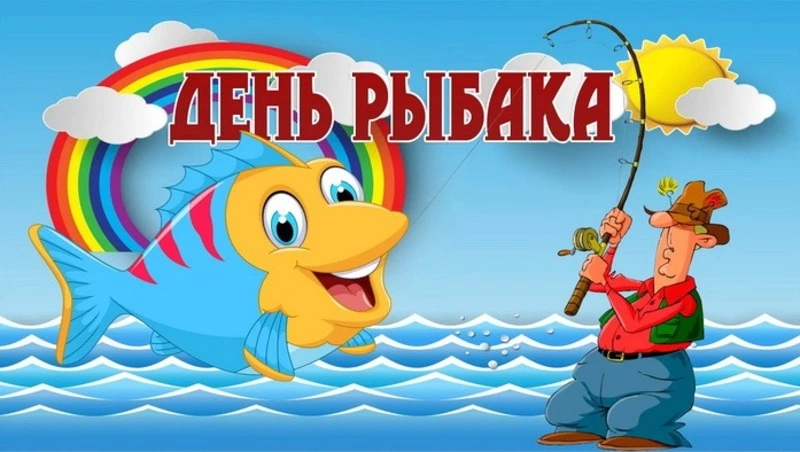 Красивые открытки с Днем рыбака 2024