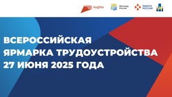 В Южно-Сахалинске 27 июня состоится федеральный этап всероссийской ярмарки трудоустройства 