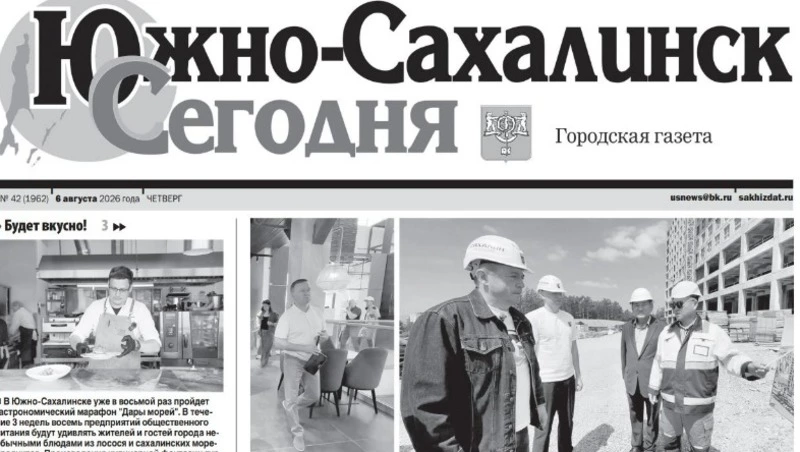 Выпуск газеты «Южно-Сахалинск сегодня»  № 42 (1962)  от 6 августа 2026 года