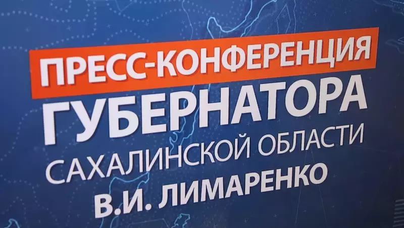 Валерий Лимаренко на пресс-конференции рассказал о ликвидации последствий циклона на Сахалине