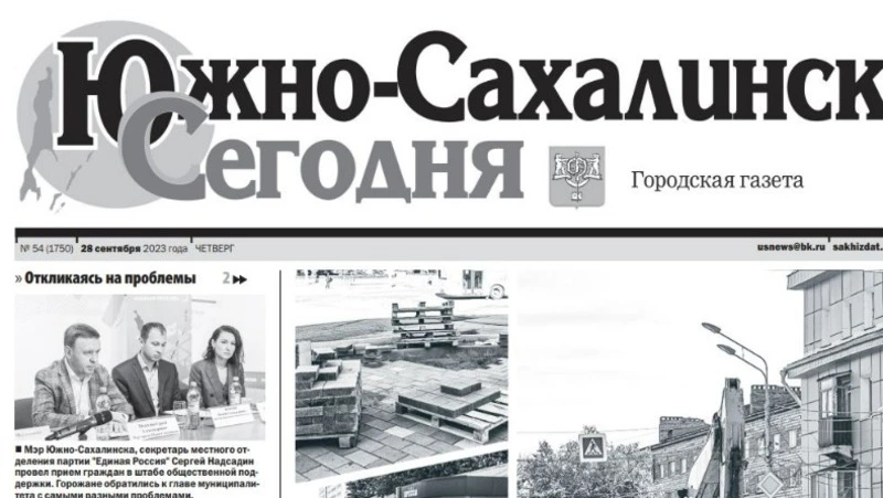  Выпуск газеты «Южно-Сахалинск сегодня» № 54 (1750) от 28 cентября 2023 года