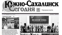 Выпуск газеты «Южно-Сахалинск сегодня» № 6 (1850) от  6 февраля 2025 года 