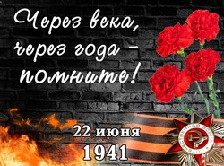 22 июня 2025 — День памяти и скорби: картинки и открытки