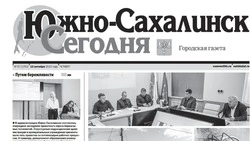 Выпуск газеты «Южно-Сахалинск сегодня» № 57 (1753) от 12 октября 2023 года