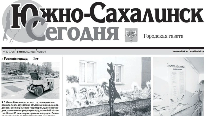 Выпуск газеты «Южно-Сахалинск сегодня» ̕№ 30  (1726) от 1 июня  2023 года