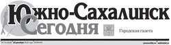 Выпуск газеты «Южно-Сахалинск сегодня» № 74 (1918) от 23 декабря 2025 года