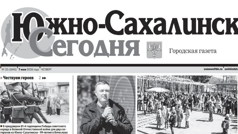 Выпуск газеты «Южно-Сахалинск сегодня»  № 25 (1945)  от 7 мая 22026 года
