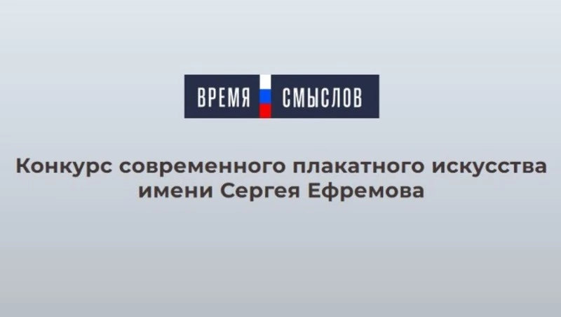 Сахалинцев зовут к участию в конкурсе плакатного искусства имени Сергея Ефремова «Время смыслов»