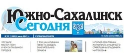 Выпуск газеты «Южно-Сахалинск сегодня» № 39 (1883) от 8 июля 2025 года