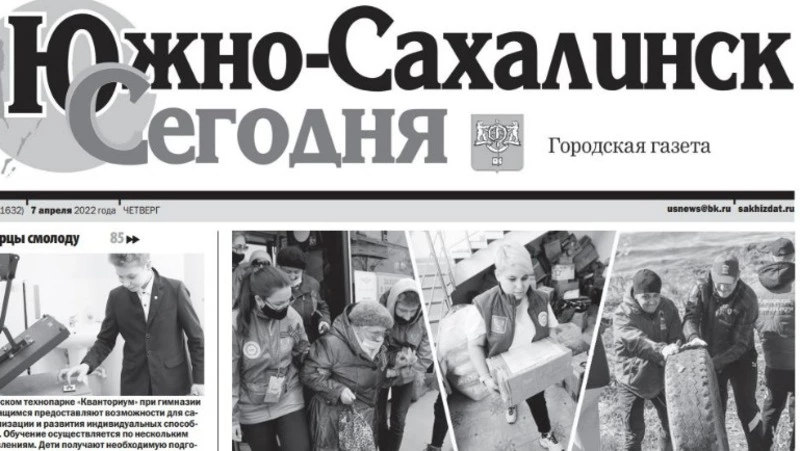 Выпуск газеты «Южно-Сахалинск сегодня»  № 20 (1632)  от 7 апреля 2022 года