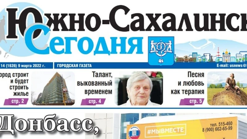 Выпуск газеты «Южно-Сахалинск сегодня» № 14 (1626) от 9 марта 2022 года