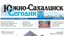 Выпуск газеты «Южно-Сахалинск сегодня»   № 20 (1940)  от 14 апреля 2026 года