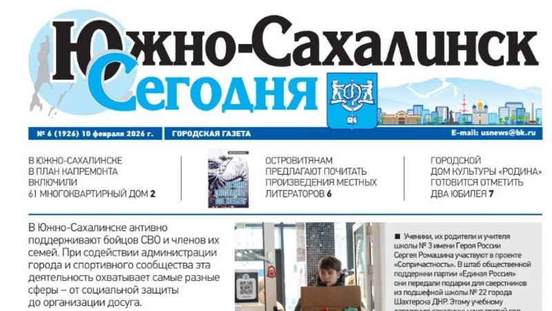 Выпуск газеты «Южно-Сахалинск сегодня»   № 6 (1926) от 10 февраля 2026 года