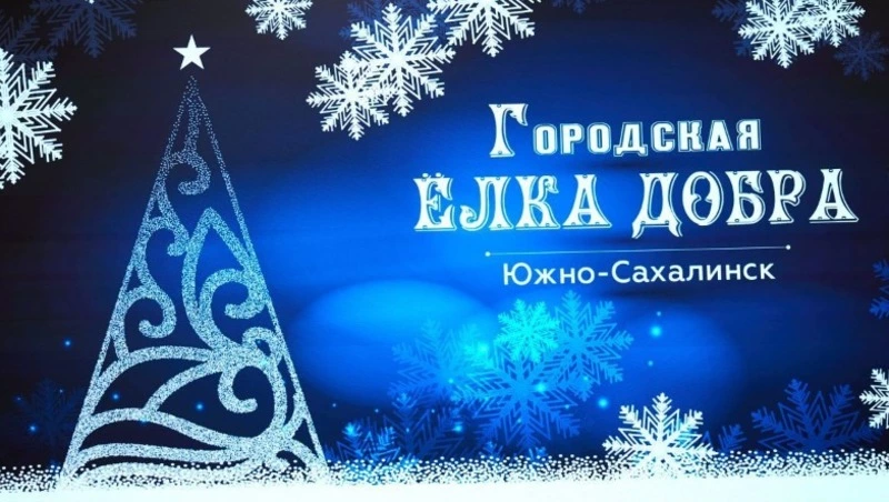 Благотворительная акция «Городская Елка добра» снова исполнит мечты юных южносахалинцев
