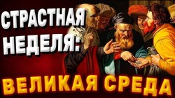 Картинки на Великую среду 2025