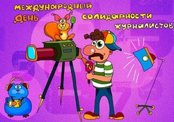 Международный день солидарности журналистов 2024 — открытки и картинки