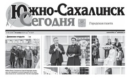 Выпуск газеты «Южно-Сахалинск сегодня» № 66 (1836) от 14 ноября 2024 года