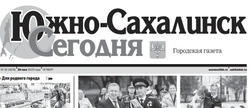 Выпуск газеты  «Южно-Сахалинск сегодня» № 32 (1876) от 29 мая 2025 года