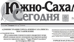 Выпуск газеты «Южно-Сахалинск сегодня» № 22 (1866) от 15 апреля 2025 года