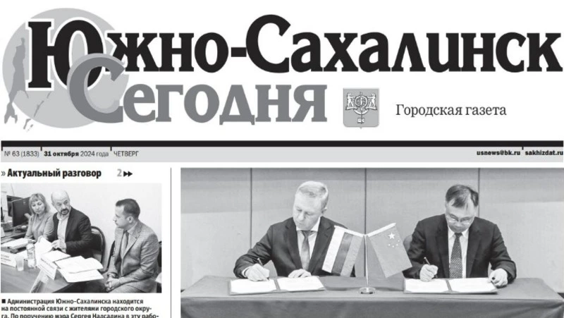 Выпуск газеты «Южно-Сахалинск сегодня»   № 63 (1833)  от 31 октября 2024 года