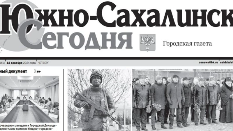 Выпуск газеты «Южно-Сахалинск сегодня» № 71 (1841) от 12 декабря 2024 года