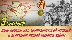 Сегодня в России отмечается День Победы над милитаристской Японией и окончания Второй мировой войны
