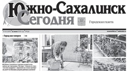Выпуск газеты «Южно-Сахалинск сегодня» № 34 (1878)  от 11 июня 2025 года 