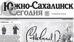  Выпуск газеты «Южно-Сахалинск сегодня» № 74 (1844) от 26 декабря 2024 года  