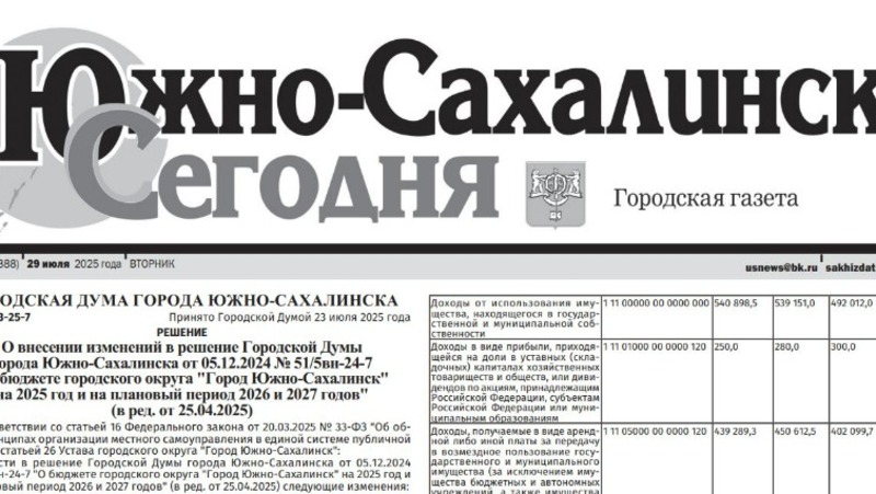 Выпуск газеты «Южно-Сахалинск сегодня» № 44 (1888)  от 29 июля 2025 года 