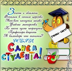 Картинки с Днем студента 2024