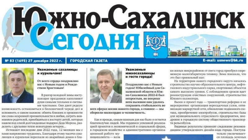 Выпуск газеты «Южно-Сахалинск сегодня» № 83 (1695) от 27 декабря 2022 года