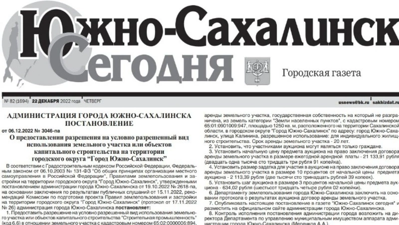  Выпуск газеты «Южно-Сахалинск сегодня» № 82 (1694) от 22 декабря 2022 года