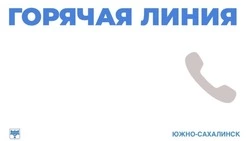 На Сахалине проходит горячая линия помощи эндокринологическим пациентам