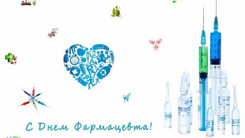 С Всемирным днем фармацевта 2024 — картинки