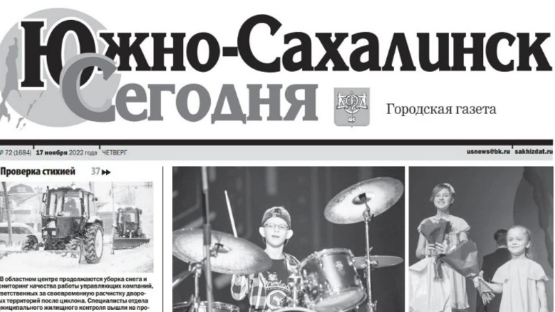 Выпуск газеты «Южно-Сахалинск сегодня» № 72 (1684) от 17 ноября 2022 года