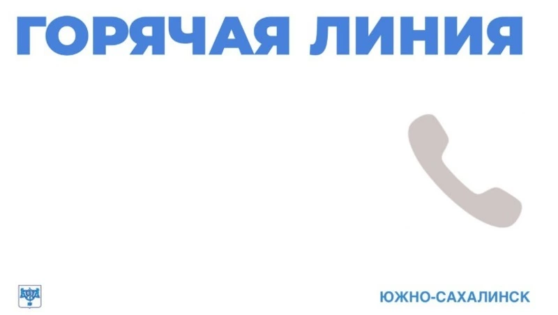 На Сахалине открыта горячая линия помощи пациентам, перенёсшим инсульты и инфаркты