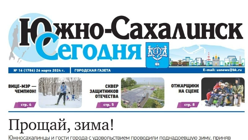 Выпуск газеты «Южно-Сахалинск сегодня» № 16 (1786) от 26 марта 2024 года