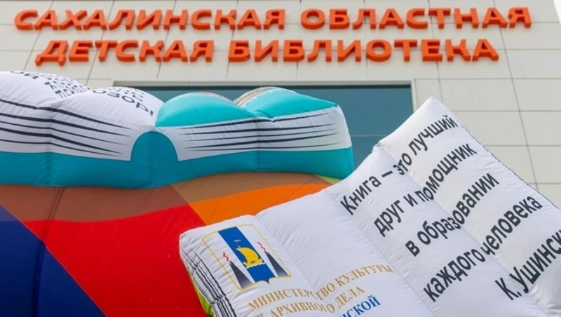 Cахалинская областная детская библиотека в юбилей переехала в новое здание