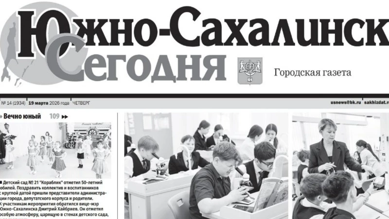 Выпуск газеты «Южно-Сахалинск сегодня»  № 14 (1934)  от 19 марта 2026 года