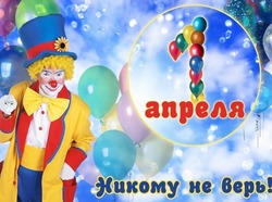 1 апреля — День смеха: прикольные открытки и картинки