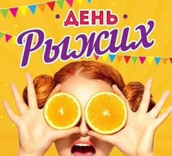 Прикольные картинки с Днем рыжих 2024