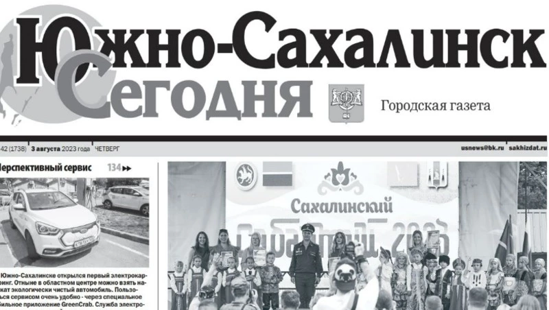 Выпуск газеты «Южно-Сахалинск сегодня» № 42 (1738) от 3  августа 2023 года